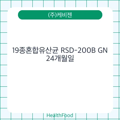 19종혼합유산균 RSD-200B GN