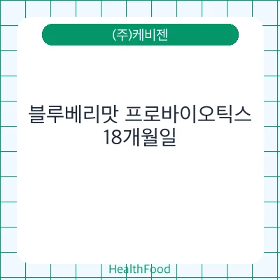 블루베리맛 프로바이오틱스