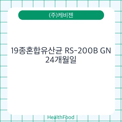 19종혼합유산균 RS-200B GN
