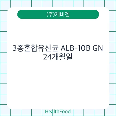3종혼합유산균 ALB-10B GN
