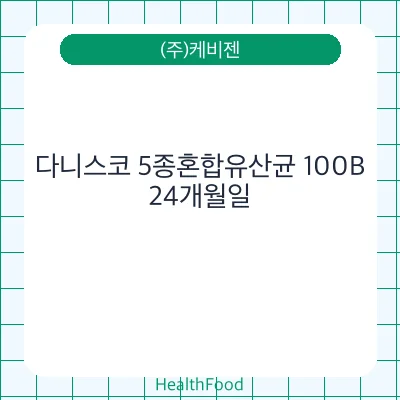 다니스코 5종혼합유산균 100B