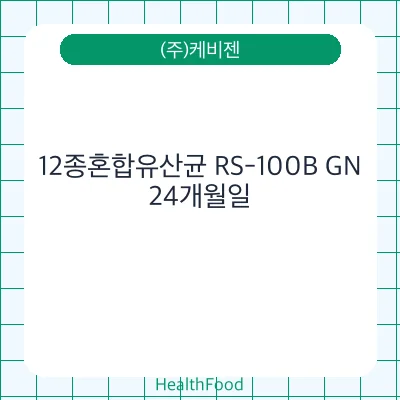 12종혼합유산균 RS-100B GN