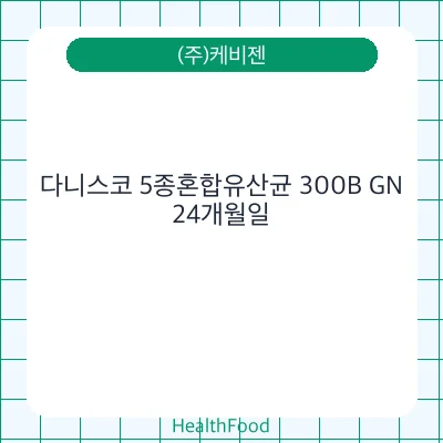 다니스코 5종혼합유산균 300B GN