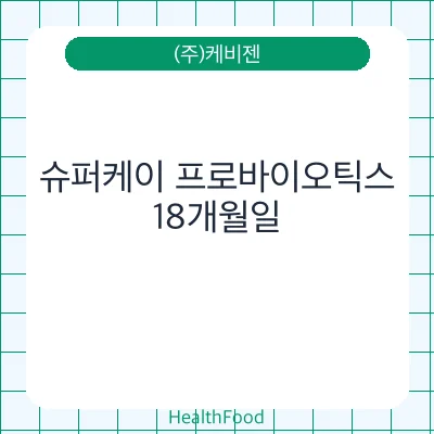 슈퍼케이 프로바이오틱스