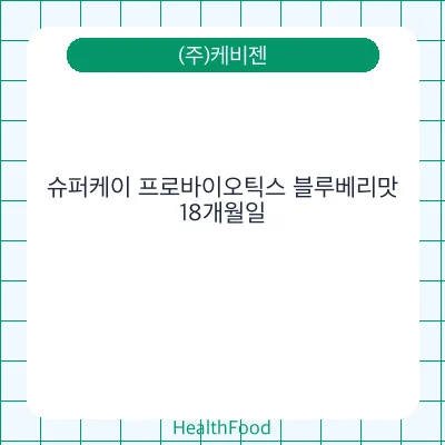 슈퍼케이 프로바이오틱스 블루베리맛