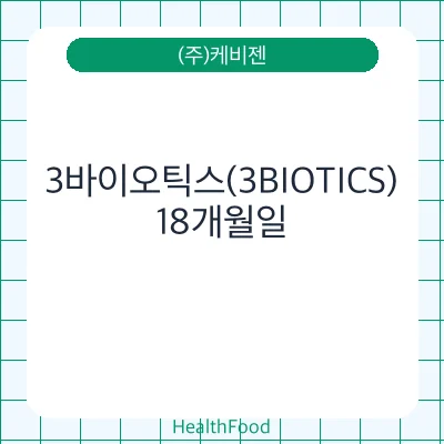 3바이오틱스(3BIOTICS)