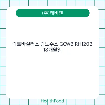 락토바실러스 람노수스 GCWB RH1202