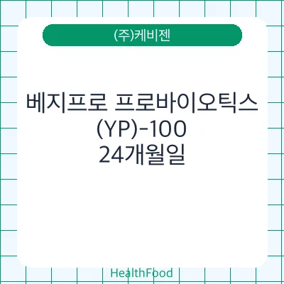 베지프로 프로바이오틱스(YP)-100