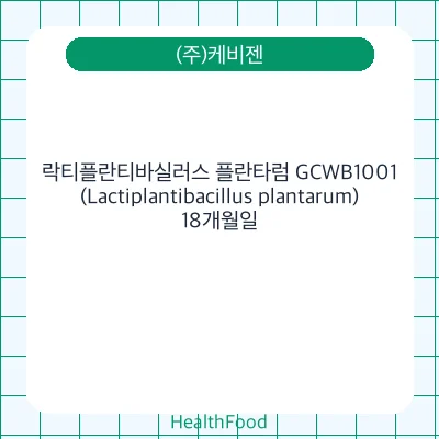 락티플란티바실러스 플란타럼 GCWB1001(Lactiplantibacillus plantarum)