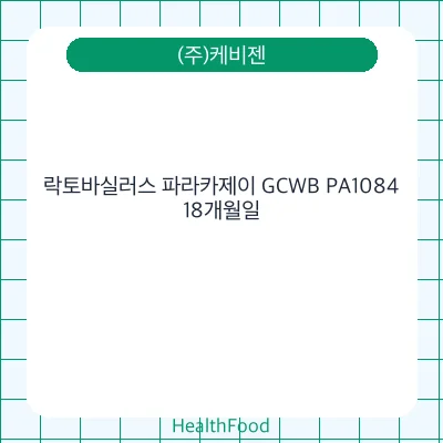 락토바실러스 파라카제이 GCWB PA1084
