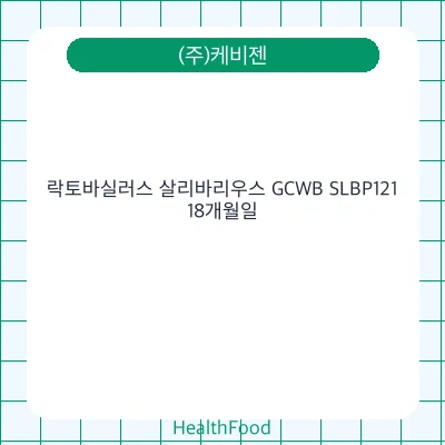 락토바실러스 살리바리우스 GCWB SLBP121