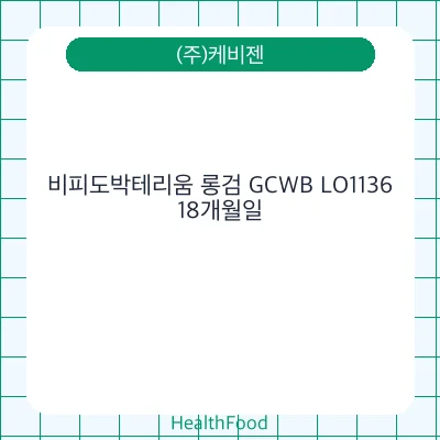 비피도박테리움 롱검 GCWB LO1136