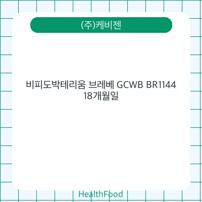 비피도박테리움 브레베 GCWB BR1144
