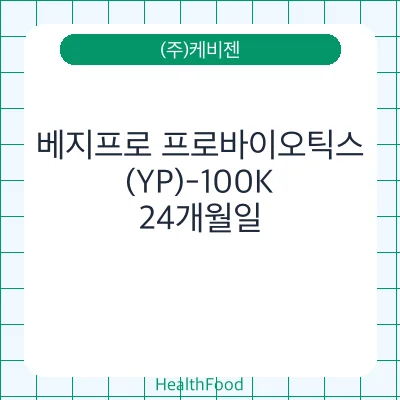 베지프로 프로바이오틱스(YP)-100K