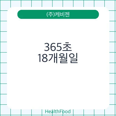 365초