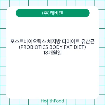 포스트바이오틱스 체지방 다이어트 유산균(PROBIOTICS BODY FAT DIET)