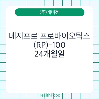 베지프로 프로바이오틱스(RP)-100