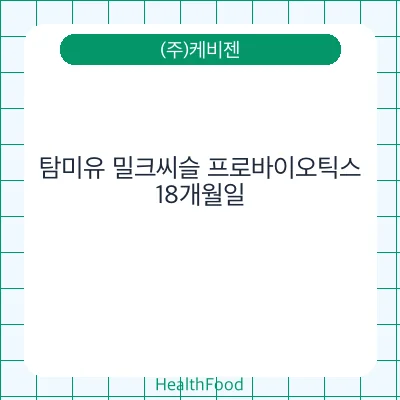 탐미유 밀크씨슬 프로바이오틱스