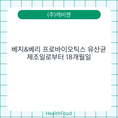 베지&베리 프로바이오틱스 유산균