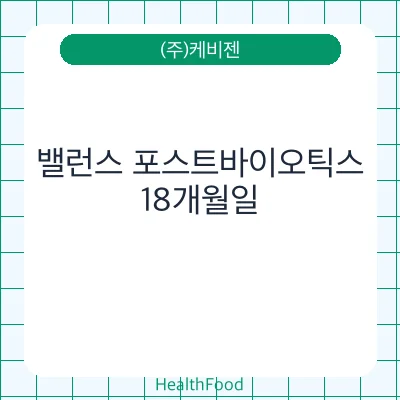 밸런스 포스트바이오틱스