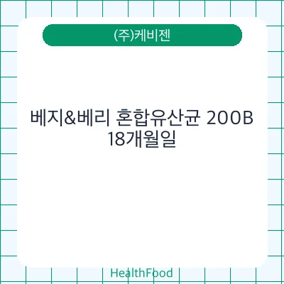 베지&베리 혼합유산균 200B