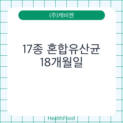 17종 혼합유산균