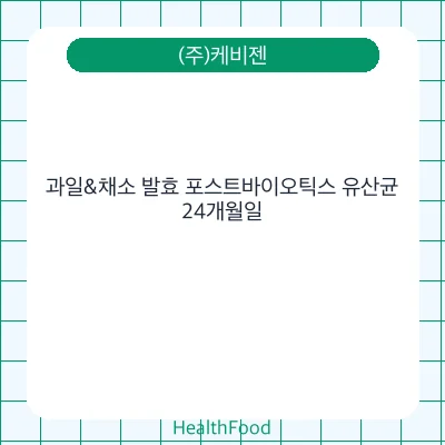 과일&채소 발효 포스트바이오틱스 유산균