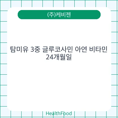 탐미유 3중 글루코사민 아연 비타민