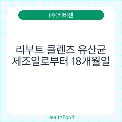 리부트 클렌즈 유산균