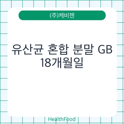 유산균 혼합 분말 GB