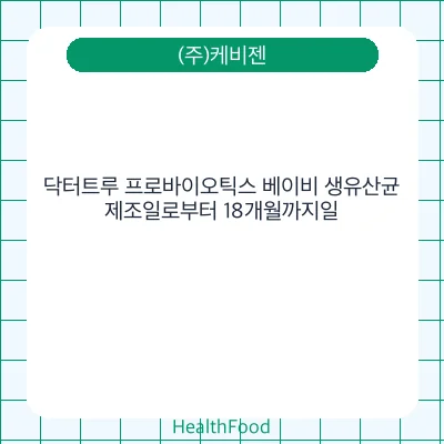 닥터트루 프로바이오틱스 베이비 생유산균