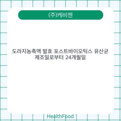 도라지농축액 발효 포스트바이오틱스 유산균