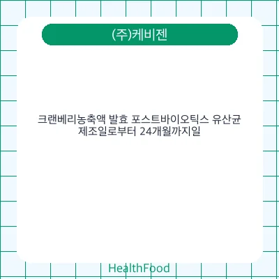 크랜베리농축액 발효 포스트바이오틱스 유산균