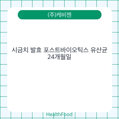시금치 발효 포스트바이오틱스 유산균