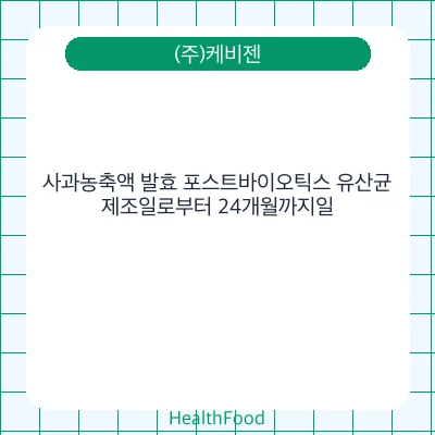 사과농축액 발효 포스트바이오틱스 유산균