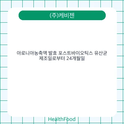 아로니아농축액 발효 포스트바이오틱스 유산균