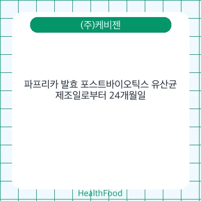 파프리카 발효 포스트바이오틱스 유산균