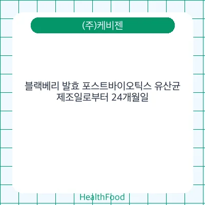 블랙베리 발효 포스트바이오틱스 유산균
