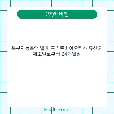 복분자농축액 발효 포스트바이오틱스 유산균