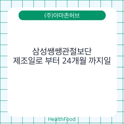 삼성쌩쌩관절보단