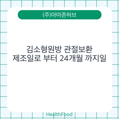 김소형원방 관절보환