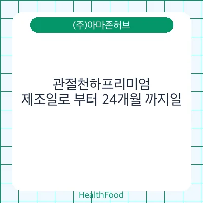 관절천하프리미엄