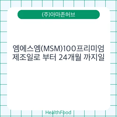 엠에스엠(MSM)100프리미엄