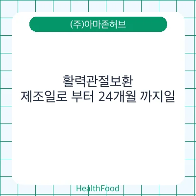활력관절보환