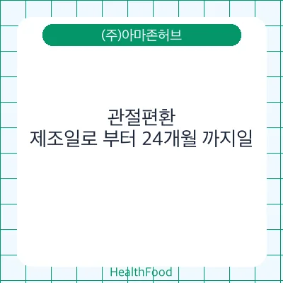 관절편환