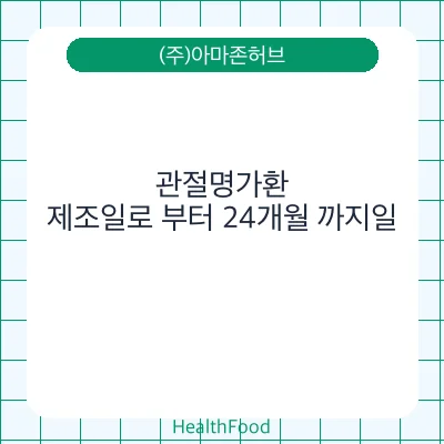 관절명가환