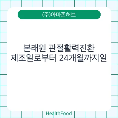 본래원 관절활력진환