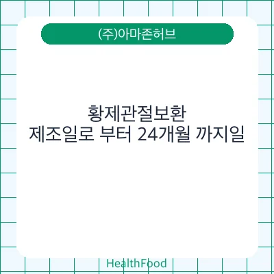 황제관절보환