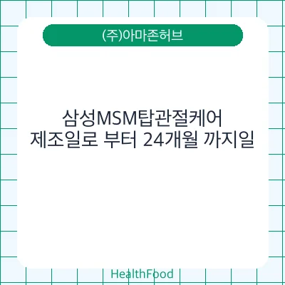 삼성MSM탑관절케어