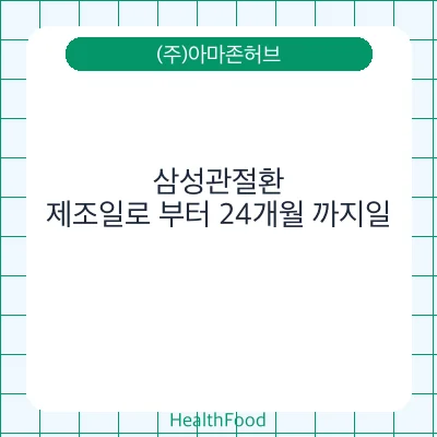 삼성관절환